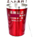 名入れ 真空断熱ステンレスタンブラー380ml 還暦タンブラーレッド(保冷保温 真空断熱構造 魔法瓶構造 二重構造 名入れタンブラー 名入れグラス 名入れカップ ステンレスタンブラー父の日タンブラー 敬老の日 ペアグラス 贈り物に