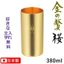 金の贅(きんのぜい) 桜 二重構造 ハイボールタンブラー 名入れ無料 380ml 18-8ステンレス製 金メッキ仕上げ SK-006 お酒 晩酌 ギフト 高級感...