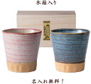 名入れ 美濃カップ ペア 木箱入 ペア カップ 名入れ 日本製 美濃焼(陶器 磁器 カップ ロックグラス)2個セット ビアグラス ビアカップ ギフト 名入れなご...