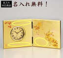 名入れ 時計 うららか 屏風時計 名入れ プレゼント 名前入り ギフト 贈り物 長寿の祝い 還暦祝い 古希祝い 傘寿祝い 退職祝い