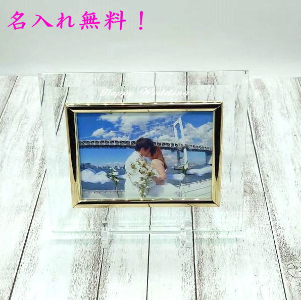 あす楽 名入れ ガラスフォトフレーム L版 1枚用 （ 箱付 スタンド付 ） 名前入り 写真立て 結婚祝い 結婚記念日 卒業記念品 卒団記念 クリスマス プレゼント ギフト 出産祝い お祝い 母の日 敬老の日 記念日 内祝い 名入れ ガラス 父の日 現在はゴールド