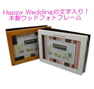 【あす楽対応】 【送料無料】 結婚祝いフォトフレーム Happy　Weddingの文字入り 写真立て (オリジナルの文字入れは不可) 木製 ウッド アルバム 色 ホワイト 複数枚 プレゼント フォトフレーム 結婚祝い