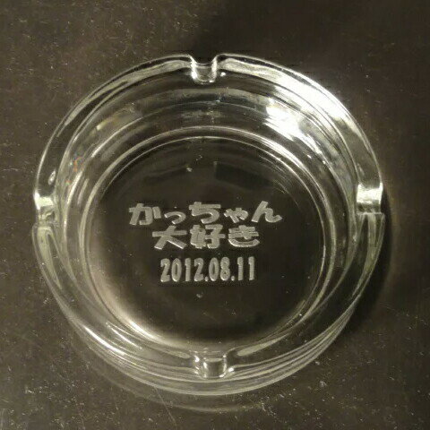 名入れ ガラス灰皿 丸 105ミリ 誕生日プレゼント 誕プレ ギフト 贈り物 プレゼント 付き合って記念品 タバコ たばこ 煙草