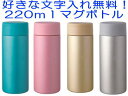 名入れ ステンレス ミニマグボトル 220ml 水筒 魔法瓶 保温 保冷 プレゼント ギフト 贈り物 結婚祝い 結婚式 結婚記念日 両親 誕生日 バースデー 彫刻 メッセージ入り 付き合って記念