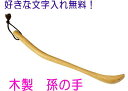 名入れ 孫の手 30cm 木製孫の手 敬老の日 母の日 父の日 誕生日祝い ギフト プレゼント 贈り物