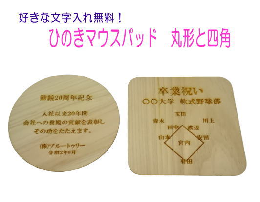 名入れ ヒノキマウスパッド ひのき 桧 檜 桧木 ひの木表彰楯 記念品 敬老の日 父の日の贈り物に 付き合って記念品