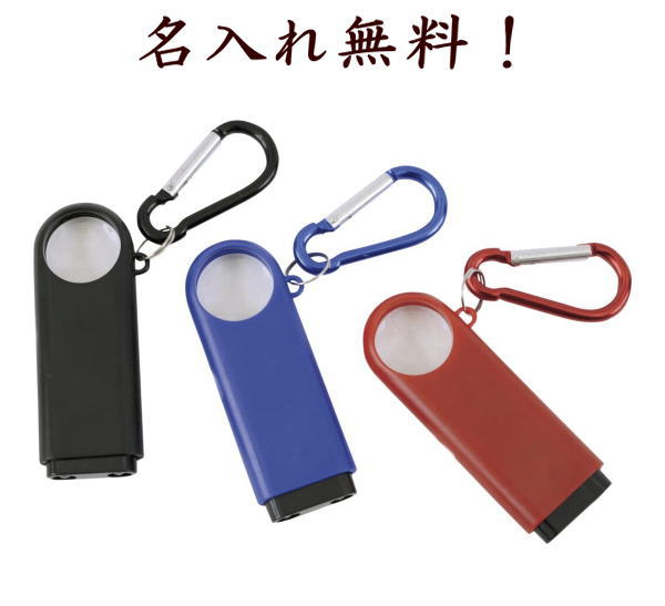 名入れ ルーペ 青赤黒3個セット ライトルーペカラビナ付き 名入れ 拡大鏡 倍率3倍&ライト2球 退職記念品 長寿祝い 米寿 喜寿 傘寿 還暦祝い 誕生日 記念...