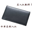 名刺入れ ブラック 名入れ無料 牛革 カードケース 名入れ名刺入れ バースデープレゼント 誕プレ 卒業祝い 成人祝い 父の日 名前入り