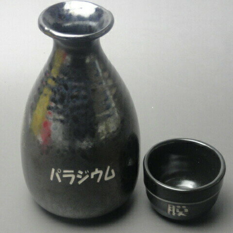 名入れ ギフト 送料無料 名入れ 徳利 1.6合(大) 名入れ とっくり 【結婚記念日 結婚 結婚記念日プレゼント 長寿祝い 米寿 喜寿 傘寿 還暦祝い 誕生日...