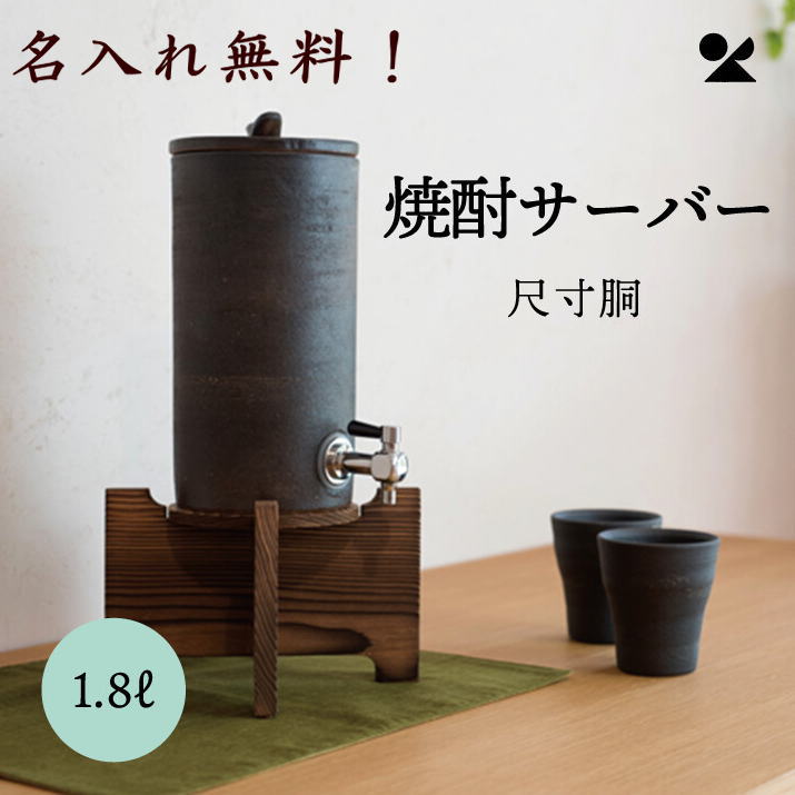 名入れ 焼酎サーバー （1.8L） 尺寸胴 1800ml 信楽焼 日本製 お祝い ギフト 結婚記念日 結婚 結婚記念..