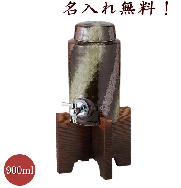 名入れ焼酎サーバー900ml 美濃焼 黒伊賀ラジウム5号サーバー（コルク栓、木台付） 日本製 好きな文字入..