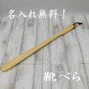 名入れ靴べら 名入れ靴べら ヒノキ 名入れ ロング 靴べら 50cm （貼箱入）木製 送料無料 靴べら ベース付き おしゃれ な 木製 靴べら 結婚祝い 結婚記念日 クリスマス プレゼント ギフト 贈り物 出産祝い お祝い 父の日 おしゃれ 敬老の日 転勤祝い 退職祝い 新築祝い 付き合って記念