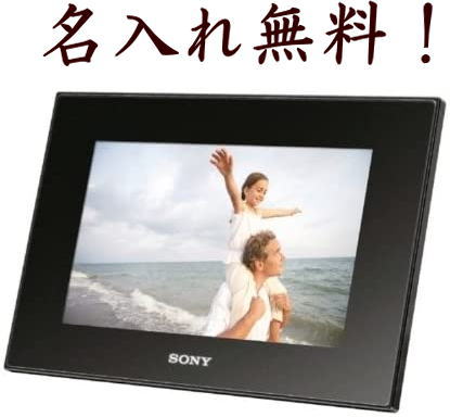 ソニー SONY 名入れ デジタルフォトフレーム DPF-D72N 7インチ ブラック プ結婚祝い 結婚記念日 クリスマス プレゼント ギフト 贈り物 出産祝い お祝い 母の日 父の日 還暦祝い 敬老の日 長寿祝い 卒業祝い 転勤祝い 退職祝い 新築祝い 付き合って記念 古希 喜寿 傘寿 米寿