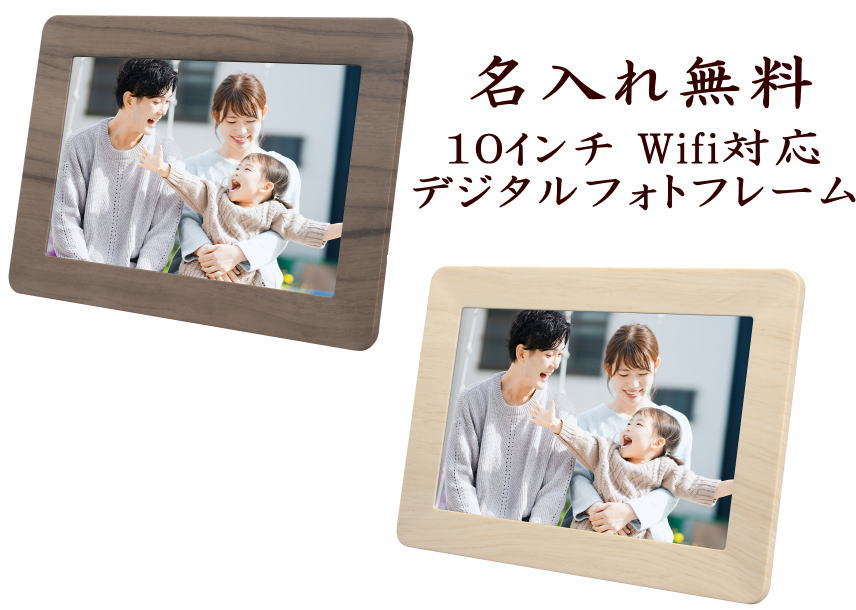 名入れ デジタルフォトフレーム Wifi対応 (日本製)ワイファイ グリーンハウス10インチ 10.1型ワイドデジタルフォトフレーム スマホの画像を送れる 無線LAN対応プレゼント ギフト 贈り物 プレゼント 名前入り 結婚祝 結婚記念日 彫刻 メッセージ入り 母の日 父の日 敬老の日