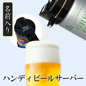 敬老の日 敬老の日 名入れ ハンディビールサーバー （ブラック）ビールサーバー 誕生日プレゼント 家飲み 宅飲み 酒飲み ビール好き ソロキャンプ キャンプ バーベキュー おうち時間 誕プレ ギフト 引き出物 内祝 付き合って記念品 結婚祝い 成人祝い 還暦祝い 退職祝 卒業