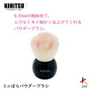 【訳あり】送料無料 熊野筆 喜筆 ミニばらパウダーブラシ(薄ピンク) 化粧ブラシ 化粧品 化粧筆 メイクブラシ メイク パウダー ブラシ ギフト