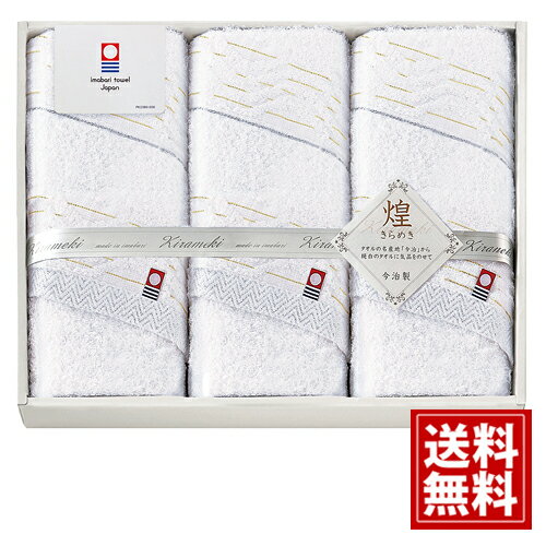 【今治タオル】今治 きらめき タオルセット【送料無料】愛媛 国産 日本製 煌 白 ホワイト 金 銀 ギフト 内祝い 出産祝い 結婚祝い 香典返し 快気祝い 結婚内祝い 出産内祝い 引き出物 お返し 高品質 コットン 法要 法事 粗供養 熨斗