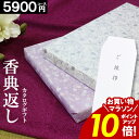 カタログギフト 香典返し 【お買い物マラソン★ポイント10倍】 【5900円コース】 志 偲草 忌明け 満中陰志 送料無料 紫 お供え 供養 割引 お返し