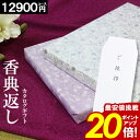 カタログギフト 香典返し \サマーセール★ポイント20倍/ 【12900円コース】 志 偲草 忌明け 満中陰志 紫 お返し ギフト グルメ 法事 法要 49日 ...