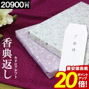 カタログギフト 香典返し \サマーセール★ポイント20倍/ 【20900円コース】紫 お返し 満中陰志 ギフト グルメ 法事 法要 49日 初盆 法事引出物 粗...