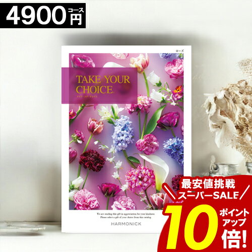 カタログギフト ＼楽天スーパーSALE★ポイント10倍／ 【4900円コース】 【送料無料】 テイクユアチョイ..