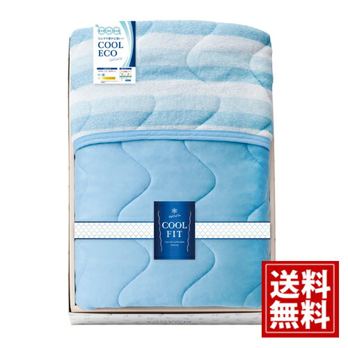 【送料無料】COOL FIT 冷感 & オールシーズン パイル 肌掛け オシャレ ブランド ギフト 内祝い 出産祝..
