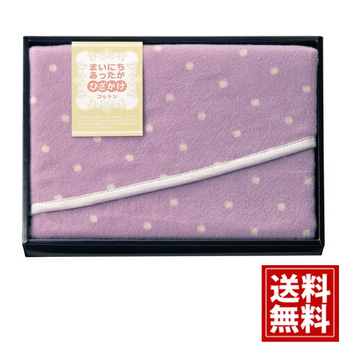 【送料無料】 まいにちあったか コットンひざ掛け ブランド ギフト 内祝い 出産祝い 結婚祝い 香典返し 快気祝い 結婚内祝い 出産内祝い 引き出物 お返し 高品質 上品 繊維 退職 心ばかり 引越挨拶 還暦