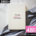 カタログギフト 【月間優良ショップ認定】 【2800円コース】ギフト 内祝い グルメ 母の日 お祝い お返し 出産内祝い お礼 安い 人気 香典返し 最安値挑戦 激安 ギフトカタログ