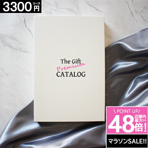 【ポイント店内★最大47倍】 カタログギフト 【3300円コース】ギフト 内祝い グルメ 母の日 お祝い お返し 出産内祝い お礼 安い 人気 おしゃれ 香典返し 最安値挑戦 激安 ギフトカタログ 父の日