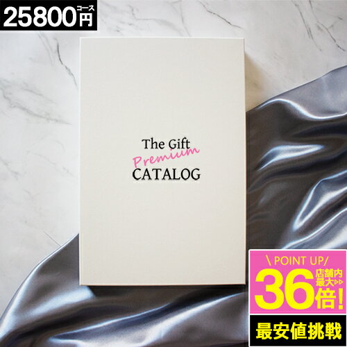 カタログギフト 【25800円コース】 