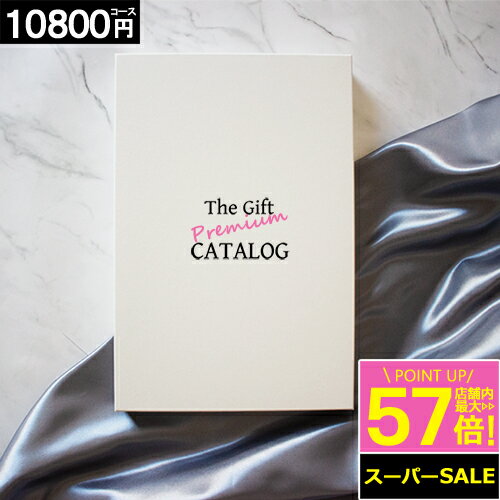 カタログギフト 【10800円コース】 内祝い グルメ お祝