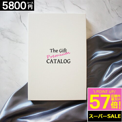 カタログギフト 【5800円コース】 ギフト 内祝い グルメ