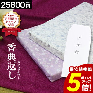 カタログギフト 香典返し 【挨拶状無料】【25800円コース】 挨拶状無料 志 偲草 忌明け 満中陰志 送料無料 紫 新盆 お供え 供養 割引 お返し