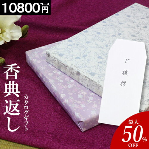カタログギフト 香典返し 【10800円コース】 グルメ 法事 法要 49日 初盆 法事引出物 粗品 粗供養 返礼品 お礼 葬式 安い お得 人気 最大 半額