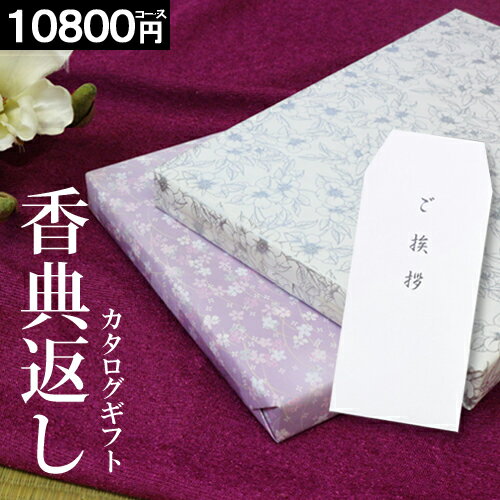 カタログギフト【挨拶状無料】【10800円コース】香典返し 紫 お返し 挨拶状無料 満中陰志 ギフト グルメ 法事 法要 49日 初盆 法事引出物 粗品 粗供養 返礼品 お礼 葬式 安い お得 人気 あす楽…