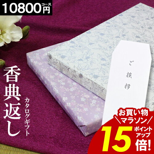 カタログギフト 香典返し ＼お買い物マラソン限定ポイント15倍／ 【10800円コース】 グルメ 法事 法要 49日 初盆 法事引出物 粗品 粗供養 返礼品 お礼 葬式 安い お得 人気 最大 半額