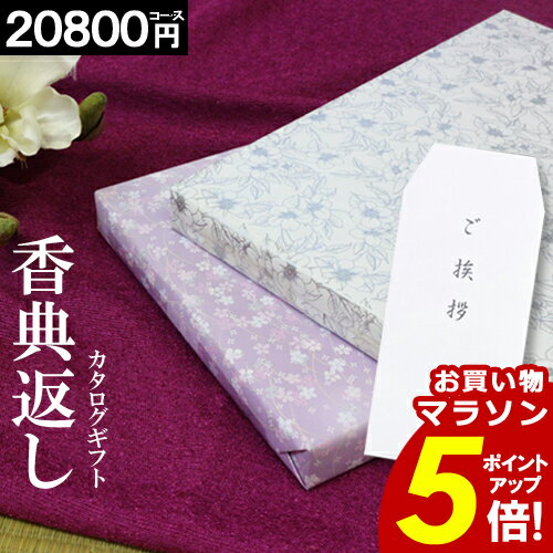 カタログギフト 香典返し 【挨拶状無料】【20800円コース】紫 お返し 挨拶状無料 満中陰志 ギフト グルメ 法事 法要 49日 初盆 法事引出物 粗品 粗供養 返礼品 お礼 葬式 安い お得 人気 あす楽