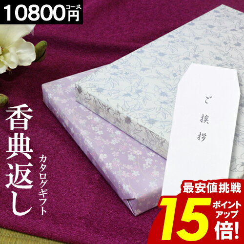 カタログギフト 香典返し ＼祝日限定ポイント15倍／ 【10800円コース】 グルメ 法事 法要 49日 初盆 法事引出物 粗品 粗供養 返礼品 お礼 葬式 安い お得 人気 最大 半額
