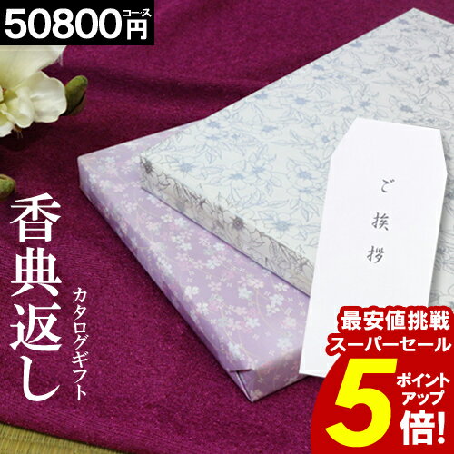 カタログギフト 香典返し 【50800円コース】挨拶状無料 