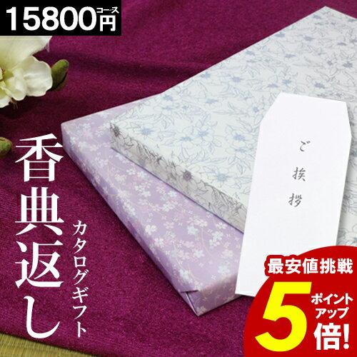 【香典返し専門店】カタログギフト 香典返し【15800円コース】紫 お返し 家族葬 挨拶状無料 満中陰志 ギフト グルメ 法事 法要 49日 法事引出物 返礼品 お礼 葬式 安い お得 人気 あす楽 全国送料無料