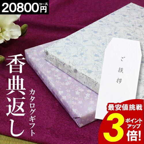 カタログギフト 香典返し 【挨拶状無料】【20800円コース】紫 お返し 挨拶状無料 満中陰志 ギフト グルメ 法事 法要 49日 初盆 法事引出物 粗品 粗供養 返礼品 お礼 葬式 安い お得 人気 あす楽