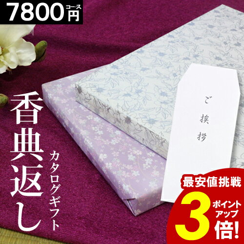 【香典返し専用】カタログギフト 【7800円コース】香典返し 紫 挨拶状無料 お返し 満中陰志 ギフト グルメ 法事 法要 49日 初盆 法事引出物 粗品 粗供養 返礼品 激安 お礼 葬式 安い お得 人気 あす楽