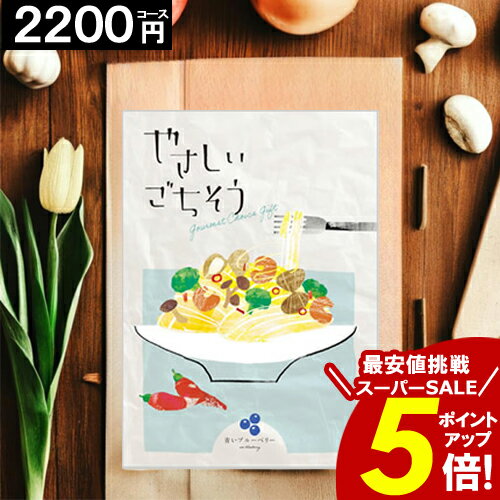 楽天香典返し専門店オリオンカタログギフト ＼楽天スーパーSALE★ポイント5倍／ 【2200円コース】 【送料無料】 やさしいごちそう 内祝い お祝い お返し グルメ 出産内祝い 結婚内祝い 香典返し 誕生日 快気祝い お礼 激安 お得 ギフトカタログ 【ポイント3倍】