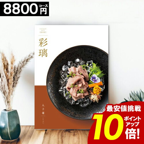 カタログギフト グルメ 内祝い 【8800円コース】 彩璃 お肉 出産祝い 結婚内祝い 香典返し 出産内祝い 結婚祝い 入子菱 お祝い 誕生日祝い おしゃれ 食事 【ポイント10倍】