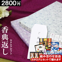 香典返し カタログギフト セット【2点セット】【組み合わせ自由】【 挨拶状無料】 スイーツ タオル 梅 カステラ コーヒー 洗剤 かりんとう 今治タオル 和門 お返し 満中陰志 ギフト 法事 法要 49日 初盆 忌明け 御礼 法事引出物 粗供養 返礼品 お礼 葬式 安い お得 人気