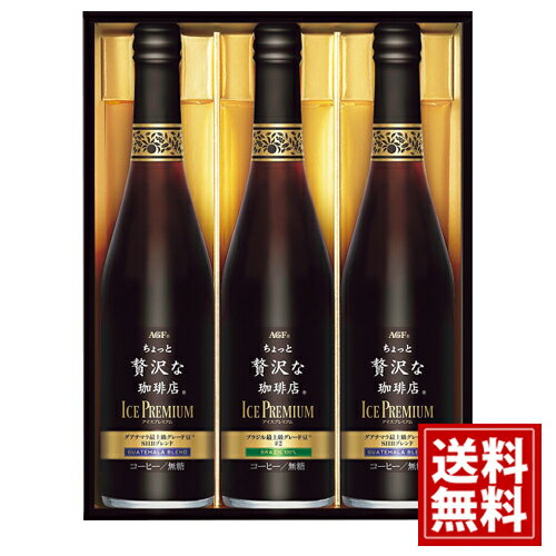 AGF ちょっと贅沢な珈琲店アイスプレミアムギフト（3本） 送料無料 お得 御礼 ギフトお土産 お供え 内祝 ご挨拶 ギフトセット 快気祝 お返し 手土産 プレゼント お返し お中元