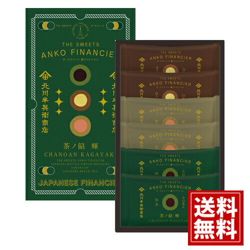 北川半兵衞商店×ザ・スウィーツ 餡フィナンシェ(6個) 【送料無料】 抹茶&小倉あん ほうじ茶&白あん 和紅茶&桜あん 人気 ギフト 内祝い 結婚内祝い 出産内...