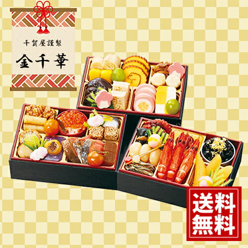 千賀屋謹製 迎春おせち料理「金千華」和風三段重 送料無料 お得 御礼 ギフト お土産 ご挨拶 ギフトセット 冬ギフト 手土産 プレゼント おせち 昆布巻 金箔黒豆 紅白結び餅