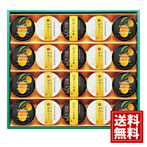 金澤兼六製菓 デザートアソートギフト 【送料無料】金澤梅酒ゼリー アルフォンソマンゴープリン 柔らか..