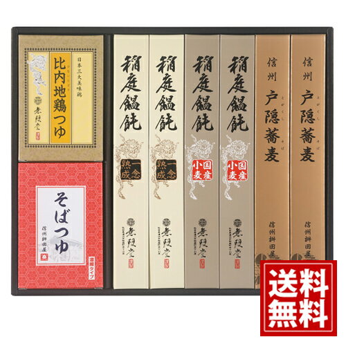 無限堂 稲庭饂飩・戸隠蕎麦詰合せ【送料無料】稲庭うどん 国産小麦稲庭うどん 戸隠そば 比内地鶏つゆ 人気 御礼 ギフト お土産 お供え 内祝 ご挨拶 ギフトセット 快気祝 お返し 手土産 プレゼント お返し お歳暮 HMM-30A